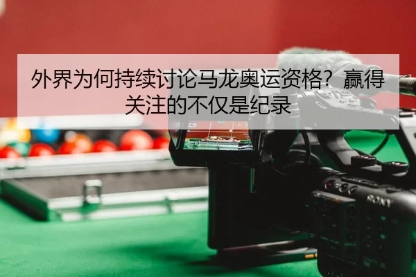 外界为何持续讨论马龙奥运资格？赢得关注的不仅是纪录 - fbsports