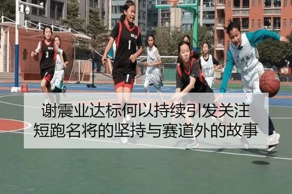 xie-zhen-ye-da-biao-he-yi-chi-xu-yin-fa-guan-zhu-duan-pao-ming-jiang-de-jian-chi-yu-sai-dao-wai-de-gu-shi-2-726.jpg