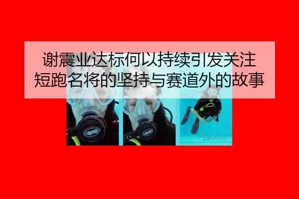 谢震业达标何以持续引发关注 短跑名将的坚持与赛道外的故事 - fbsports